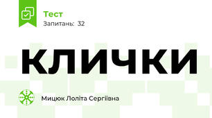клички
