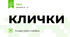 клички