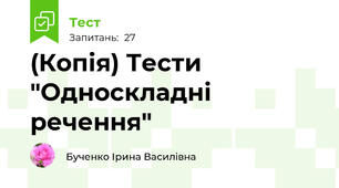 (Копія) Тести "Односкладні речення"