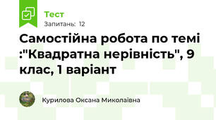 Самостійна робота по темі :"Квадратна нерівність", 9 клас, 1 варіант