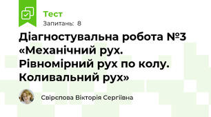 Діагностувальна робота №3 «Механічний рух. Рівномірний рух по колу. Коливальний рух»