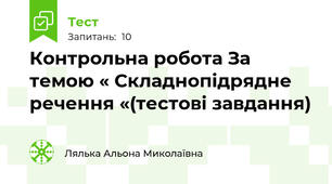 Контрольна робота За темою « Складнопідрядне речення «(тестові завдання)