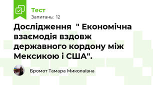Дослідження  " Економічна взаємодія вздовж державного кордону між Мексикою і США".