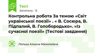 Контрольна робота За темою «Світ української поезії» . « В. Сосюра, В. Підпалий, В. Голобородько». «Із сучасної поезії» (Тестові завдання)