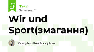 Wir und Sport(змагання)
