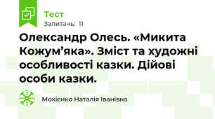 Олександр Олесь. «Микита Кожум’яка». Зміст та художні особливості казки. Дійові особи казки.