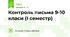 Контроль письма 9-10 класи (I семестр)