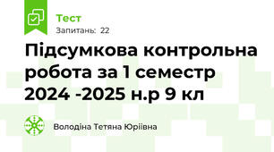 Підсумкова контрольна робота за 1 семестр 2024 -2025 н.р 9 кл 