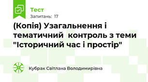 (Копія) Узагальнення і тематичний  контроль з теми "Історичний час і простір"