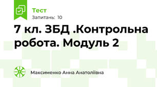 7 кл. ЗБД .Контрольна робота. Модуль 2 