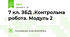 7 кл. ЗБД .Контрольна робота. Модуль 2 