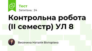 Контрольна робота (ІІ семестр) УЛ 8