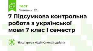 7 Підсумкова контрольна робота з української мови 7 клас І семестр