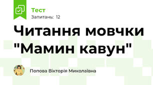 Читання мовчки "Мамин кавун"