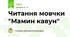 Читання мовчки "Мамин кавун"