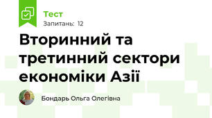 Вторинний та третинний сектори економіки Азії