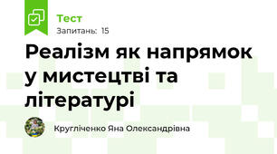 Реалізм як напрямок у мистецтві та літературі