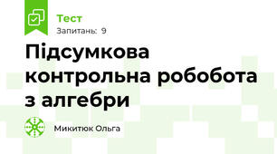 Підсумкова контрольна робобота з алгебри