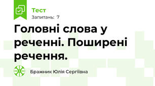 Головні слова у реченні. Поширені речення.