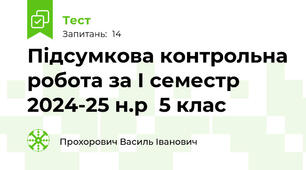Підсумкова контрольна робота за І семестр  2024-25 н.р  5 клас