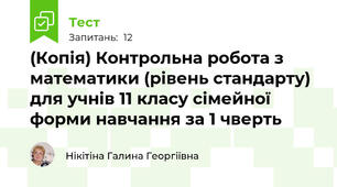 (Копія) Контрольна робота з математики (рівень стандарту) для учнів 11 класу сімейної форми навчання за 1 чверть