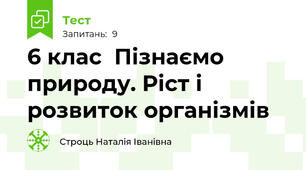 6 клас  Пізнаємо природу. Ріст і розвиток організмів 