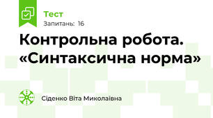 Контрольна робота. «Синтаксична норма» 