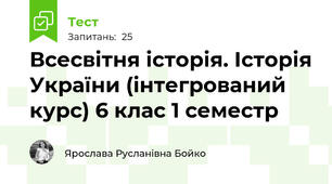 Всесвітня історія. Історія України (інтегрований курс) 6 клас 1 семестр 