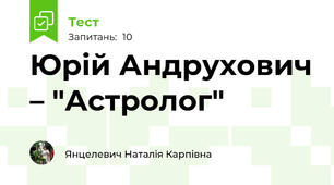 Юрій Андрухович – "Астролог"