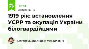 1919 рік: встановлення УСРР та окупація України білогвардійцями