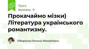Прокачаймо мізки) Література українського романтизму. 