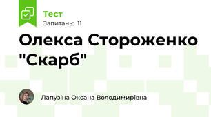 Олекса Стороженко "Скарб"