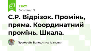 С.Р. Відрізок. Промінь, пряма. Координатний промінь. Шкала. 