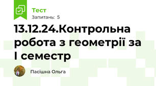 13.12.24.Контрольна робота з геометрії за І семестр