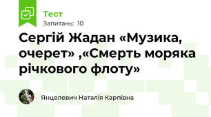 Сергій Жадан «Музика, очерет» ,«Смерть моряка річкового флоту» 