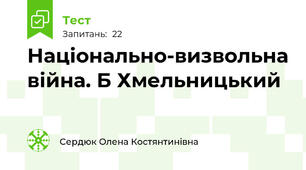 Національно-визвольна війна. Б Хмельницький