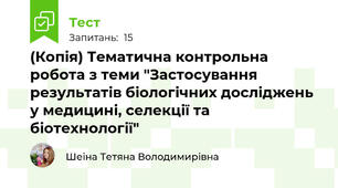 (Копія) Тематична контрольна робота з теми "Застосування результатів біологічних досліджень у медицині, селекції та біотехнології"