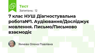  7 клас НУШ Діагностувальна робота№1. Аудіювання/Досліджує мовлення. Письмо/Письмово взаємодіє