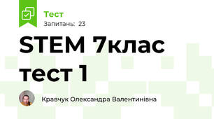 STEM 7клас тест 1
