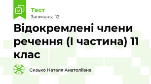 Відокремлені члени речення (І частина) 11 клас