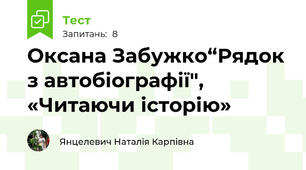 Оксана Забужко“Рядок з автобіографії", «Читаючи історію»