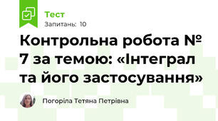 Контрольна робота № 7 за темою: «Інтеграл та його застосування»