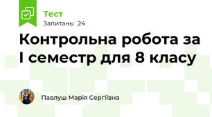 Контрольна робота за І семестр для 8 класу