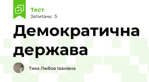 Демократична держава