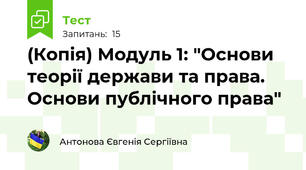 (Копія) Модуль 1: "Основи теорії держави та права. Основи публічного права"