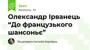 Олександр Ірванець “До французького шансоньє” 