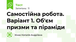 Самостійна робота. Варіант 1. Об'єм призми та піраміди 