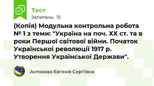 (Копія) Модульна контрольна робота № 1 з теми: "Україна на поч. ХХ ст. та в роки Першої світової війни. Початок Української революції 1917 р. Утворення Української Держави".