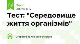 Тест: "Cередовище життя організмів"
