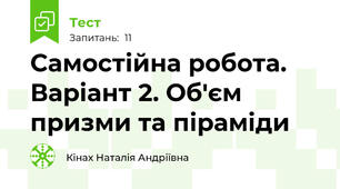 Самостійна робота. Варіант 2. Об'єм призми та піраміди 